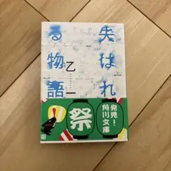 失はれる物語