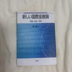 新しい国際金融論 = Contemporary International M…のサムネイル