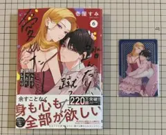 踏んだり、蹴ったり、愛したり　6巻 メロンブックス　有償特典 アクリルカード