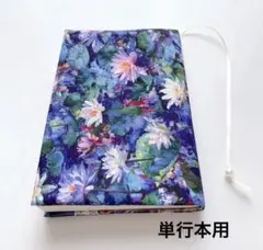 ハンドメイド ブックカバー 単行本カバー 四六判 睡蓮 モネ 水彩画