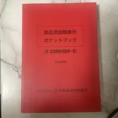 食品添加物表示ポケットブック 2023年版 日本食品添加物協会