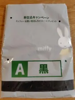 ミッフィー　お買い物きんちゃくトート