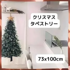 ★即購入OK★クリスマス タペストリー ツリー 飾り デコ