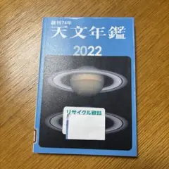 天文年鑑 2022年版