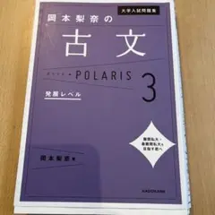 大学入試問題集 岡本梨奈の古文ポラリス[3 発展レベル]
