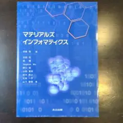 マテリアルズインフォマティクス