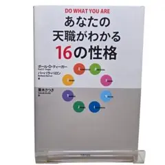 あなたの天職がわかる16の性格