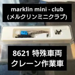 メルクリン 1961年製 3029 CタンクHO アナログ オーバーホール済