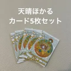 天晴ほかる あまのはれほかる　カード　ほカード第6弾 5枚セット