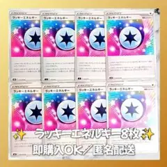 【569】　ポケモンカード　ラッキーエネルギー　8枚　匿名配送　まとめ売り　大量