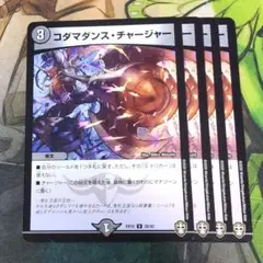 コダマダンス・チャージャー 4枚【e0813/1】