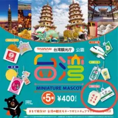 台湾ミニチュアマスコット　天燈&十分駅