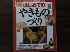 はじめてのやきものづくり