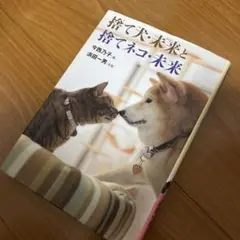 捨て犬・未来と捨てネコ・未来