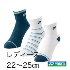 新品　YONEX　ソックス　29236Y　3足セット　22～25㎝