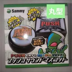 Sammy プッシュサウンドマスコット 丸型 キリンフラッシュ　➄