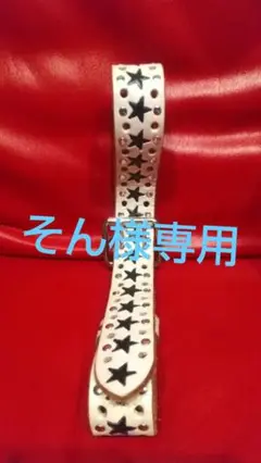 中古 ベルト スター 星 ホワイト 太め