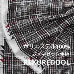 NL062-1◆2m◆SM◆ジョーゼット生地◆グレンチェック
