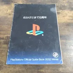 カタログ OfficialGuide book 2002 プレステ