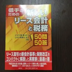 借手のための新しいリース会計と税務50問50答