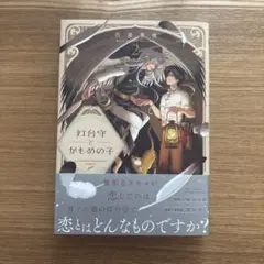 灯台守とかもめの子 2 吾妻香夜