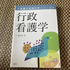 保健の実践科学シリーズ　行政看護学