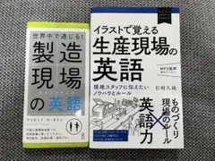 世界中で通じる！製造現場の英語、イラストで覚える生産現場の英語【2冊セット】