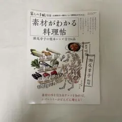 素材がわかる料理帖 瀬尾幸子