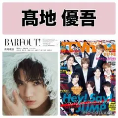 BARFOUT! 　月刊TVnavi 髙地優吾 切り抜き