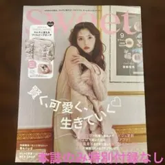 Sweet 9月号 本誌のみ特別付録なし