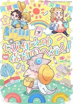「ちび伊之助保育園へ行く！」鬼滅の刃　同人誌　嘴平伊之助 竈門炭治郎