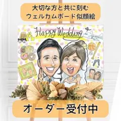 【似顔絵オーダー】大切な方と共に刻む思い出のウェルカムボード