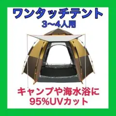 ワンタッチテント ドーム型 3-4人 撥水加工 UVカット サンシェードテント