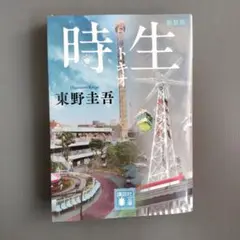時生 新装版