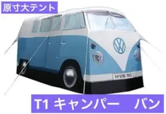 ☆フォルクスワーゲン　テント☆ フォルクスワーゲンのバス型テントが買取入荷しました！[2020.09
