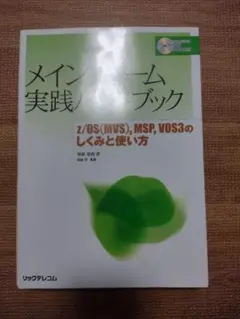 メインフレーム実践ハンドブック z/OS(MVS),MSP,VOS3のしくみと… メインフレーム実践ハンドブック z/OS（MVS）,MSP,VOS3のしくみ