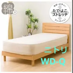 ニトリ　たて・よこストレッチ Nフィットシーツ ワイドダブル　クイーン　綿混