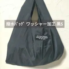 S マチ広め 撥水バッグ ブラック ワッシャー加工 黒 軽量