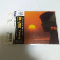 村下孝蔵 CD 「夢の跡」