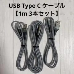 ＊USB Type C ケーブル【1m 3本セット】 急速充電