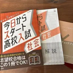今日からスタート高校入試 社会