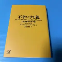 不幸にする親 人生を奪われる子供