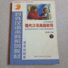現代漢語高級教程 下　三年級　中国語