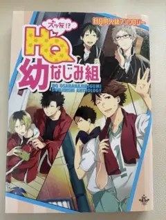ズッ友!?HQ幼なじみ組 同人誌アンソロジー