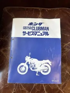 ホンダ GB250CLUBMAN サービスマニュアル　クラブマン GB250 クラブマン サービスマニュアル パーツリスト（HONDA