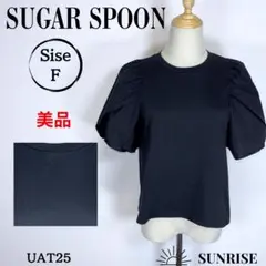 ★美品★ シュガースプーン 黒のパフスリーブ 半袖 トップス 綿混 Fサイズ