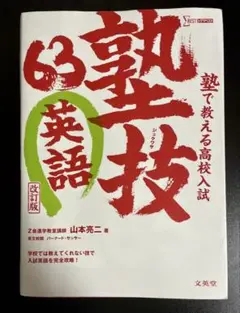 塾で教える高校入試 英語 塾技63 改訂版