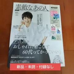 素敵なあの人10月号雑誌のみ