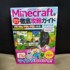 Minecraftを100倍楽しむ徹底攻略ガイド