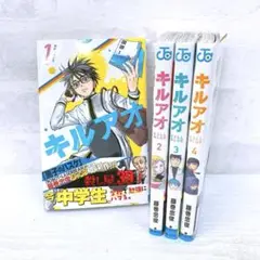 キルアオ 漫画 マンガ 1〜4巻